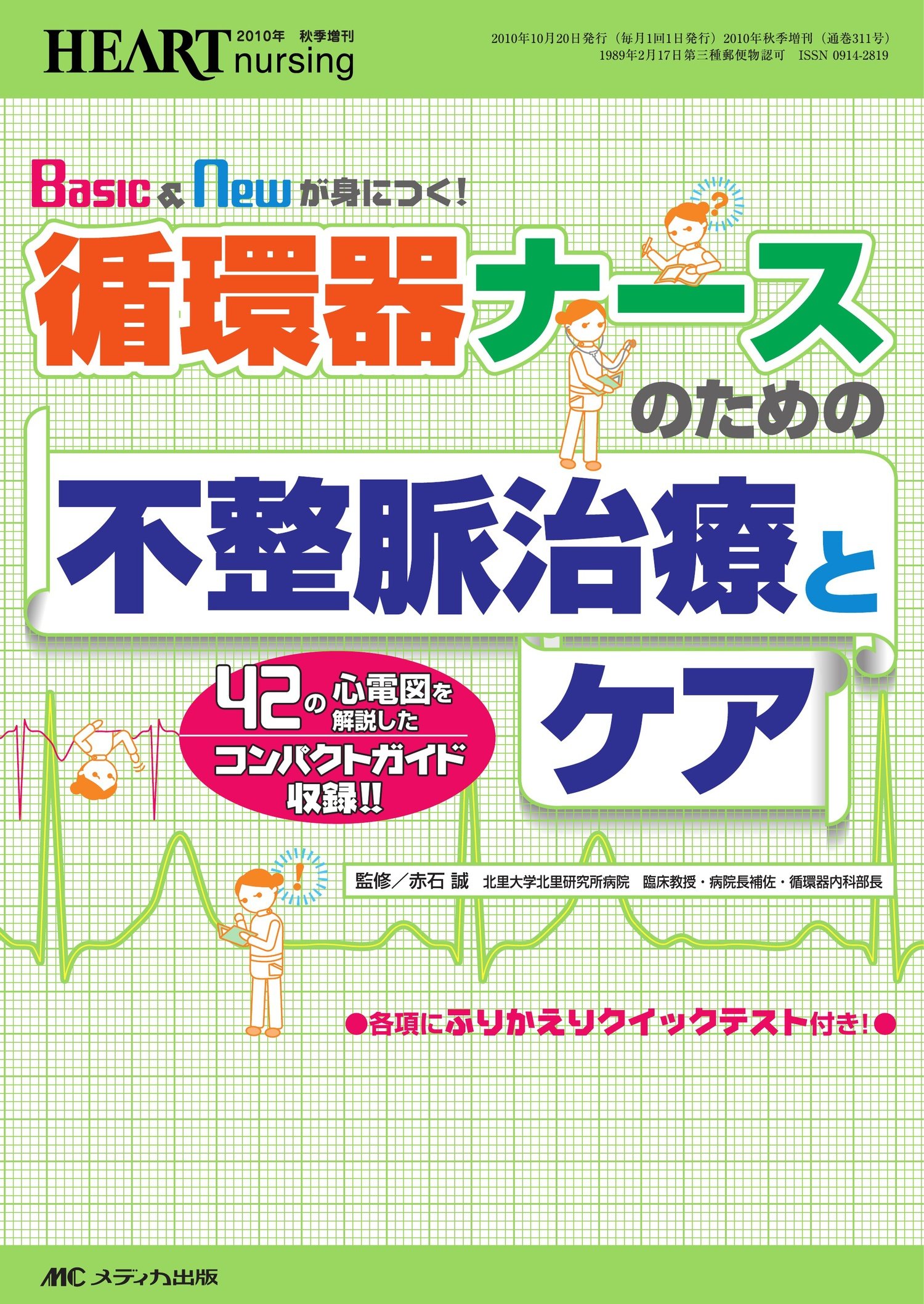 循環器ナースのための不整脈治療とケア: 42の心電図を解説した